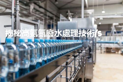 揭秘高氨氮廢水處理技術(shù)的以后趨勢(shì)！
